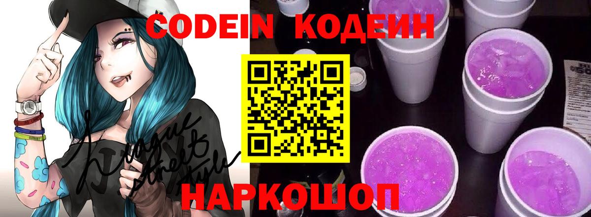 Codein напиток Lean (лин) Домодедово