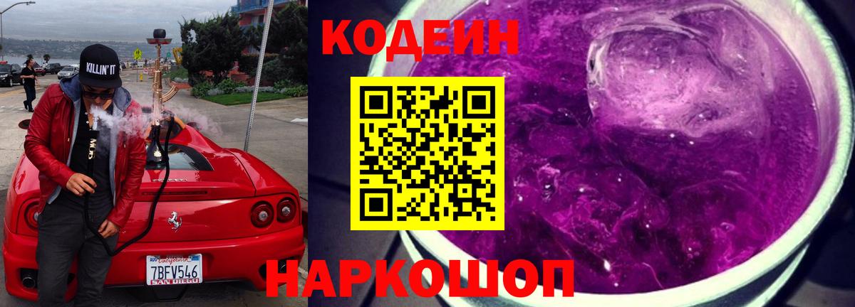 Codein Purple Drank  Вход с VPN  Домодедово  Codein напиток Lean (лин) 