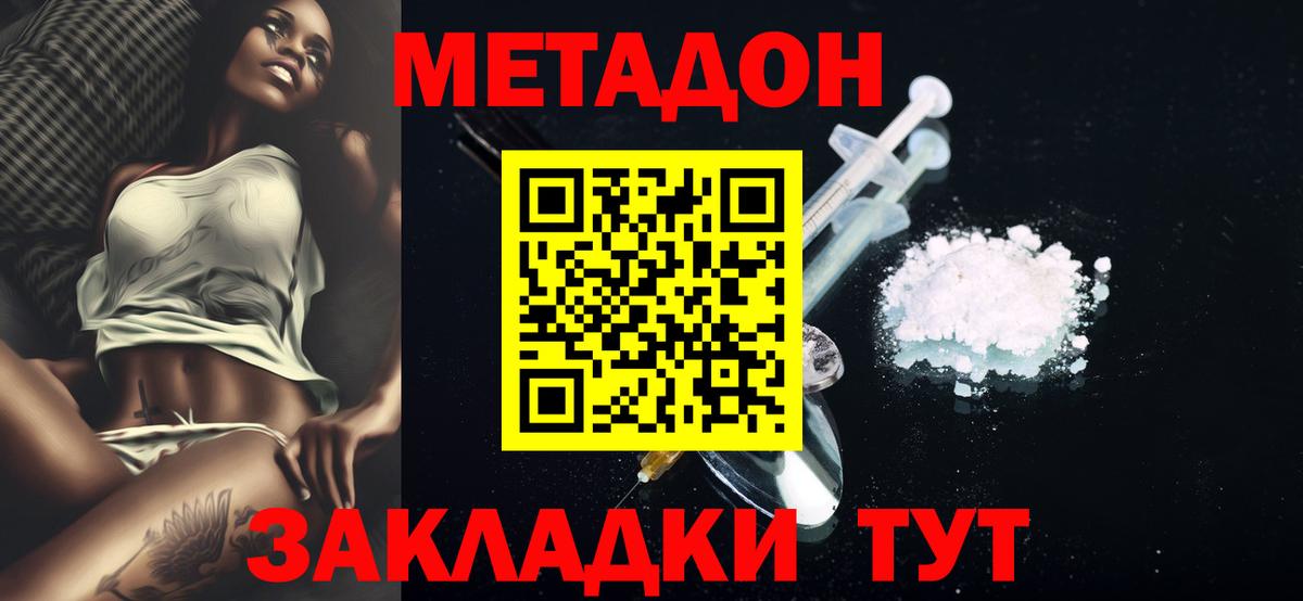 МЕТАДОН methadone  Вход с VPN  МЕТАДОН methadone  mega ССЫЛКА  Домодедово 